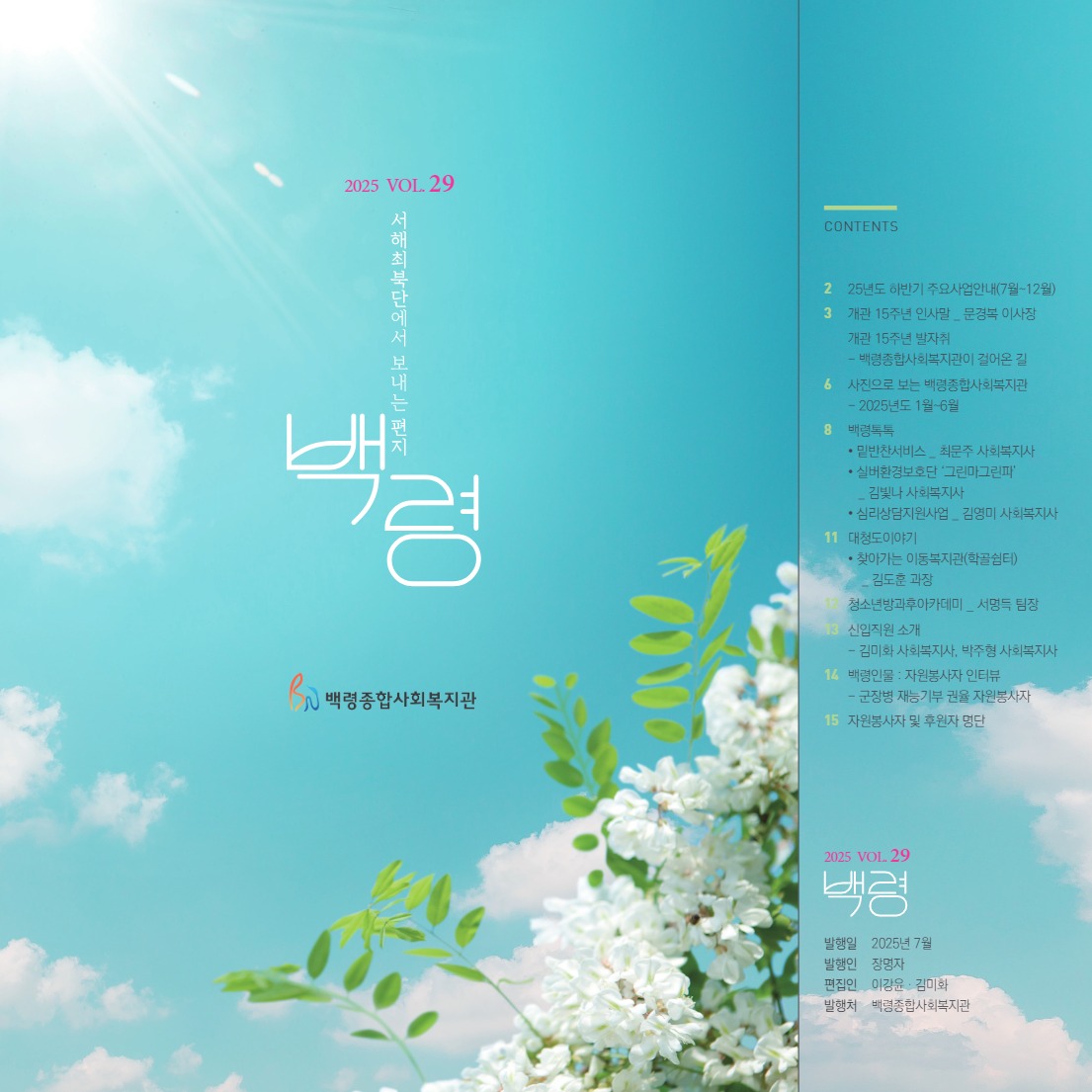 백령종합사회복지관 소식지 29호(7월호)